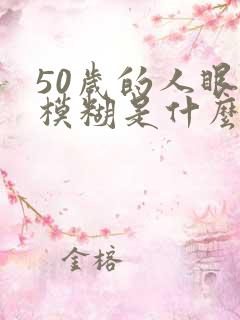 50岁的人眼睛模糊是什么原因