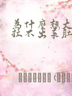 为什么想大便又拉不出来肚子疼怎么回事