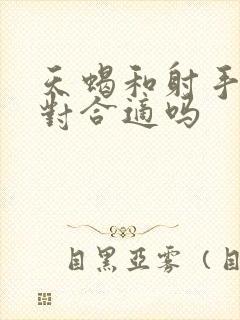 天蝎和射手女配对合适吗