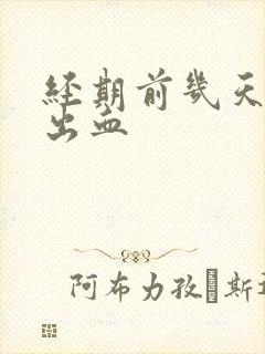 经期前几天房事出血