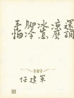 手脚冰凉还畏寒怕冷怎么调理