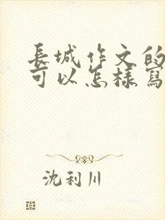 长城作文的题目可以怎样写