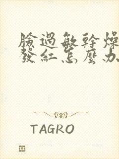 脸过敏干燥脱皮发红怎么办