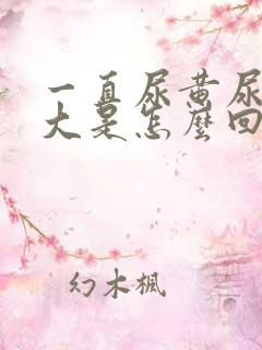 一直尿黄尿骚味大是怎么回事