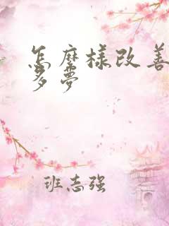 怎么样改善失眠多梦