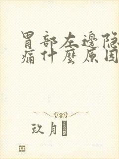 胃部左边隐隐作痛什么原因