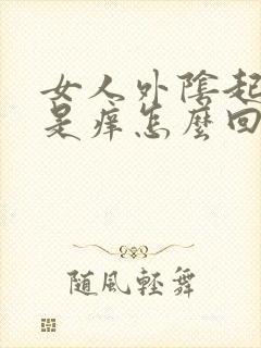 女人外阴起痘痘是痒怎么回事