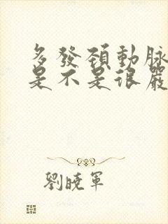 多发颈动脉斑块是不是很严重