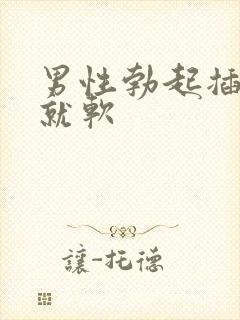 男性勃起插入后就软