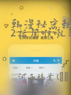 韩漫秘密教学82话用喉咙帮充电