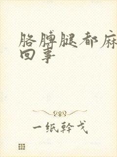 胳膊腿都麻是咋回事