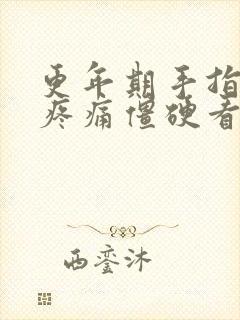 更年期手指关节疼痛僵硬看什么科