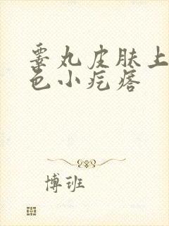 睾丸皮肤上有白色小疙瘩