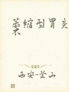 萎缩型胃炎好治不