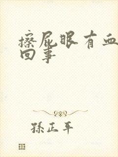 擦屁眼有血怎么回事