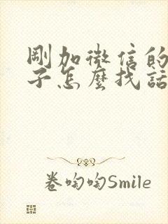 刚加微信的女孩子怎么找话题聊天