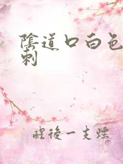 阴道口白色小肉刺