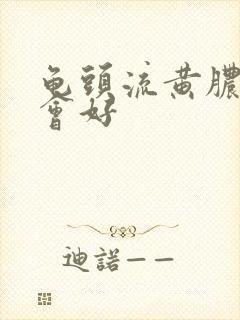 龟头流黄脓多久会好