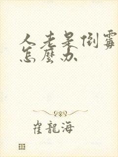 人老是倒霉不顺怎么办