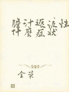 胆汁返流性胃炎什么症状