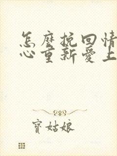 怎么挽回情人的心重新爱上你