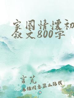 家国情怀初中记叙文800字