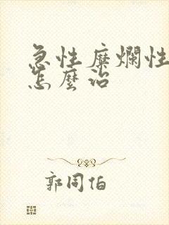 急性糜烂性胃炎怎么治