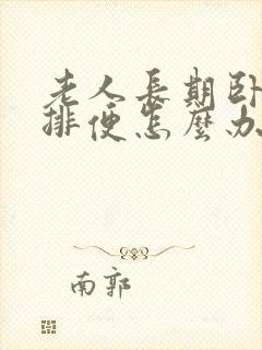 老人长期卧床不排便怎么办