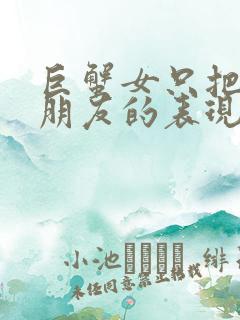 巨蟹女只把你当朋友的表现