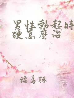 男性勃起时不够硬怎么治