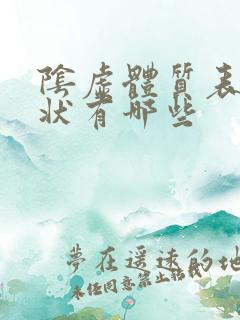 阴虚体质表现症状有哪些