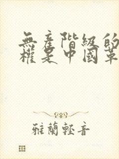 无产阶级的领导权是中国革命的中心问题