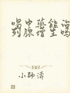 喝中药能治好前列腺增生吗