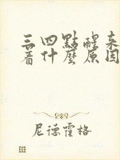 三四点醒来睡不着什么原因