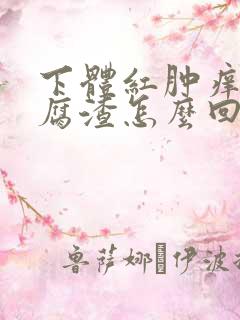 下体红肿痒有豆腐渣怎么回事