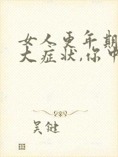 女人更年期的七大症状,你中了几条