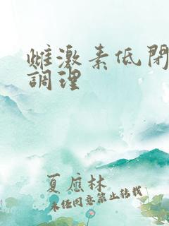 雌激素低闭经中调理