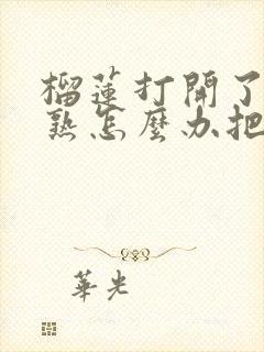 榴莲打开了没有熟怎么办把它弄熟