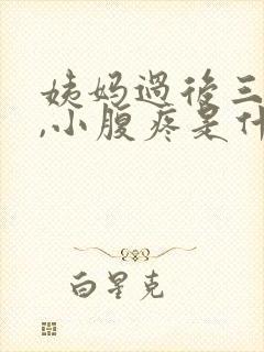 姨妈过后三四天,小腹疼是什么情况