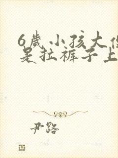 6岁小孩大便老是拉裤子上怎么回事