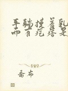 平躺摸着乳房里面有疙瘩是怎么回事呢