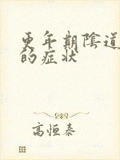 更年期阴道萎缩的症状