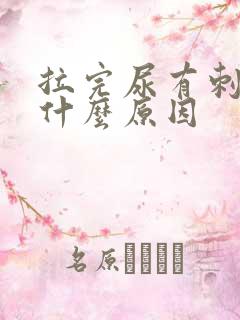 拉完尿有刺痛感什么原因