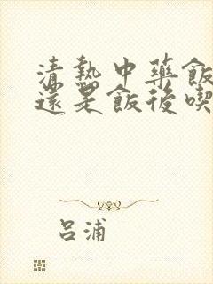 清热中药饭前吃还是饭后吃