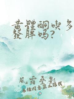 黄体酮吃多了会发胖吗?