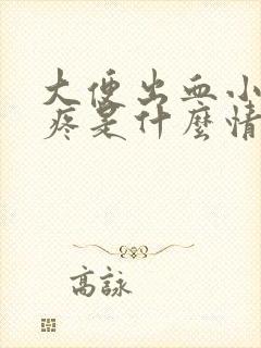 大便出血小肚子疼是什么情况?女性