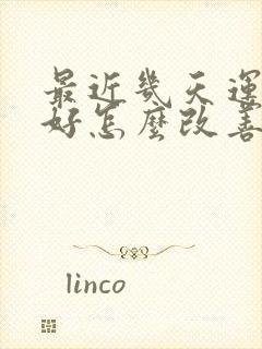 最近几天运气不好怎么改善