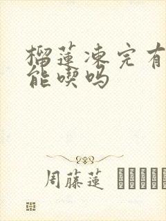 榴莲冻完有点苦能吃吗