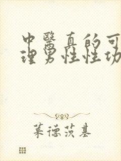 中医真的可以调理男性性功能吗