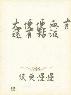 大便便血有血块还有粘液